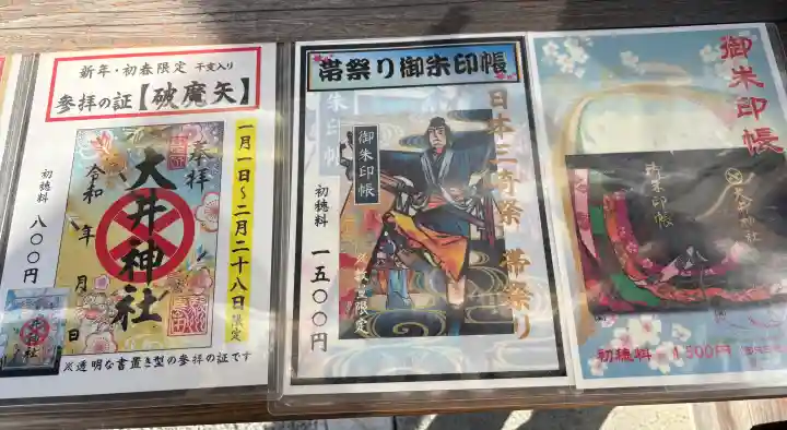 大井神社の{uncategorized: "未分類", other: "その他", undefined: "問題あり", building: "その他建物", grave: "お墓", sacred_gate: "鳥居", guardian: "狛犬", statue: "像", buddha: "仏像", history: "歴史", nature: "自然", garden: "庭園", animal: "動物", pagoda: "塔", temizu: "手水舎", mountain_gate: "山門・神門", sanctuary: "本殿・本堂", subordinate: "末社・摂社", art: "芸術", scenery: "景色", jizo: "地蔵", ema: "絵馬", goshuin: "御朱印", omikuji: "おみくじ", items: "授与品その他", amulet: "お守り", goshuincho: "御朱印帳", eats: "食事", festival: "お祭り", votive_dance: "神楽", shichigosan: "七五三参", wedding: "結婚式", experience: "体験その他", initially: "初詣", around: "周辺", anti_infection: "感染症対策"}