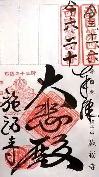 施福寺(大阪府)