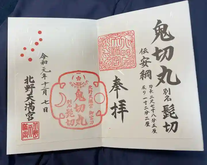 北野天満宮の御朱印