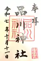 品川神社の御朱印