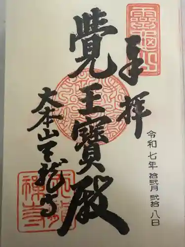 天龍寺の御朱印