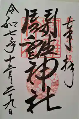 闘鶏神社の御朱印