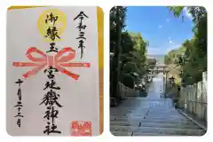 宮地嶽神社の御朱印