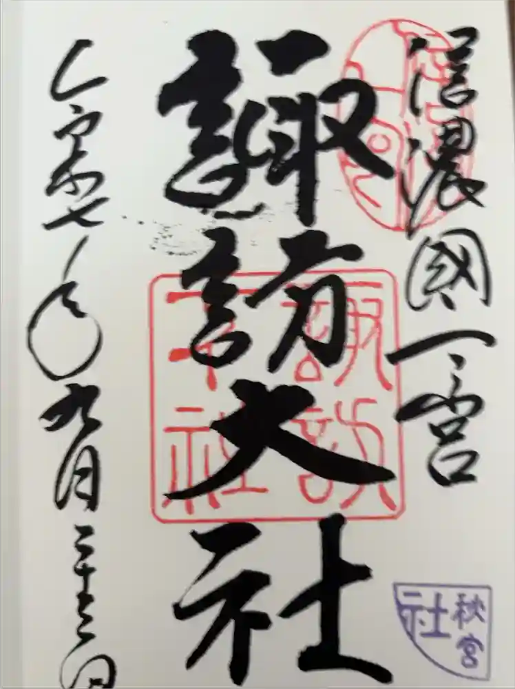 諏訪大社下社秋宮の御朱印