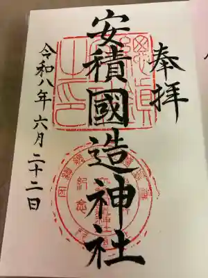 安積國造神社の御朱印