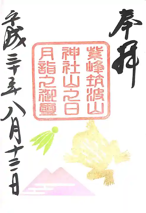 筑波山神社の御朱印