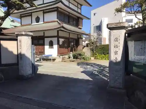 円福寺の山門・神門