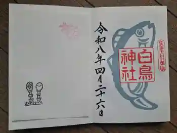 白鳥神社の御朱印 2026年04月