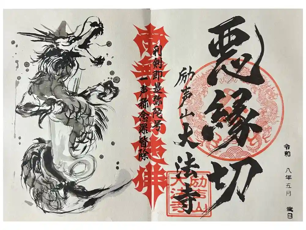 大法寺の御朱印