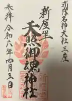 新屋坐天照御魂神社の{uncategorized: "未分類", other: "その他", undefined: "問題あり", building: "その他建物", grave: "お墓", sacred_gate: "鳥居", guardian: "狛犬", statue: "像", buddha: "仏像", history: "歴史", nature: "自然", garden: "庭園", animal: "動物", pagoda: "塔", temizu: "手水舎", mountain_gate: "山門・神門", sanctuary: "本殿・本堂", subordinate: "末社・摂社", art: "芸術", scenery: "景色", jizo: "地蔵", ema: "絵馬", goshuin: "御朱印", omikuji: "おみくじ", items: "授与品その他", amulet: "お守り", goshuincho: "御朱印帳", eats: "食事", festival: "お祭り", votive_dance: "神楽", shichigosan: "七五三参", wedding: "結婚式", experience: "体験その他", initially: "初詣", around: "周辺", anti_infection: "感染症対策"}