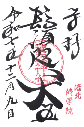 鷺森神社の御朱印 2025年12月