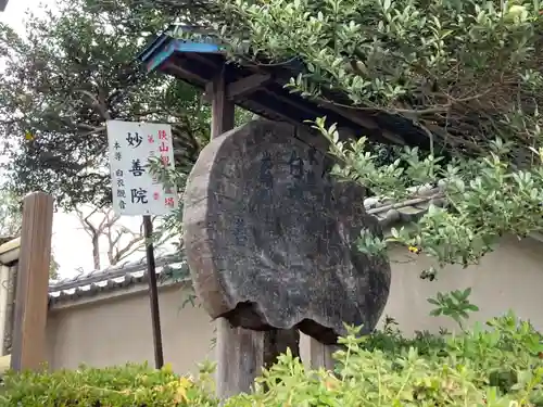 妙善院のその他建物