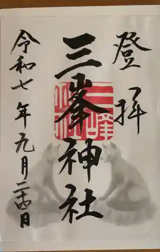 三峯神社の御朱印