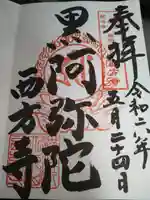 横浜 西方寺の御朱印