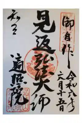 名鉄御朱印弾3弾
知立市 知立駅 こうぼうざん へんじょういん 直書き