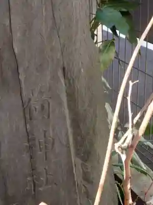 飯澄稲荷神社(東京都)
