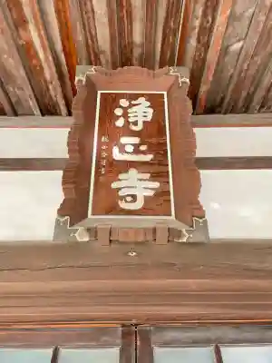 浄正寺の{uncategorized: "未分類", other: "その他", undefined: "問題あり", building: "その他建物", grave: "お墓", sacred_gate: "鳥居", guardian: "狛犬", statue: "像", buddha: "仏像", history: "歴史", nature: "自然", garden: "庭園", animal: "動物", pagoda: "塔", temizu: "手水舎", mountain_gate: "山門・神門", sanctuary: "本殿・本堂", subordinate: "末社・摂社", art: "芸術", scenery: "景色", jizo: "地蔵", ema: "絵馬", goshuin: "御朱印", omikuji: "おみくじ", items: "授与品その他", amulet: "お守り", goshuincho: "御朱印帳", eats: "食事", festival: "お祭り", votive_dance: "神楽", shichigosan: "七五三参", wedding: "結婚式", experience: "体験その他", initially: "初詣", around: "周辺", anti_infection: "感染症対策"}