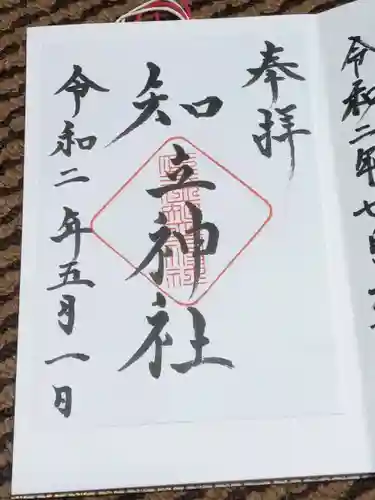 知立神社の御朱印