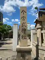 今宮戎神社のその他建物