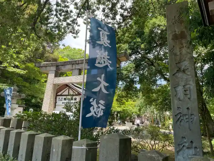 足羽神社(福井県)