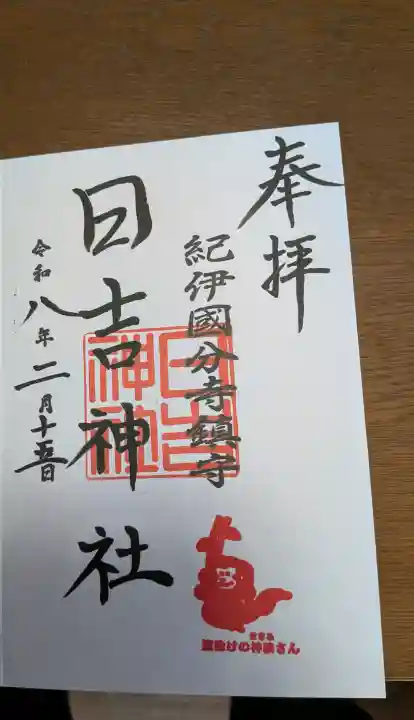 日吉神社の御朱印