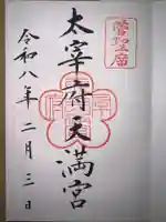 太宰府天満宮の御朱印