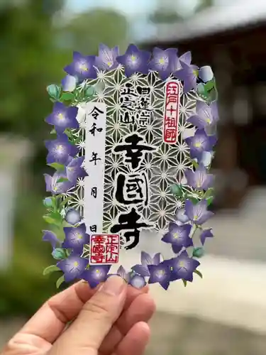 幸國寺の御朱印