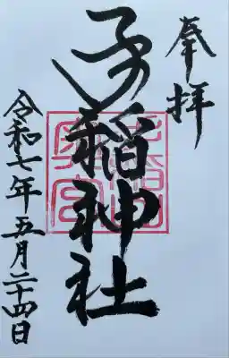 手稲神社(北海道)