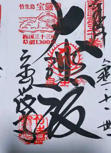 宝厳寺の御朱印