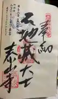 泰山寺の御朱印