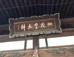 加茂神社(長野県)