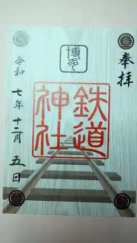 鉄道神社の御朱印