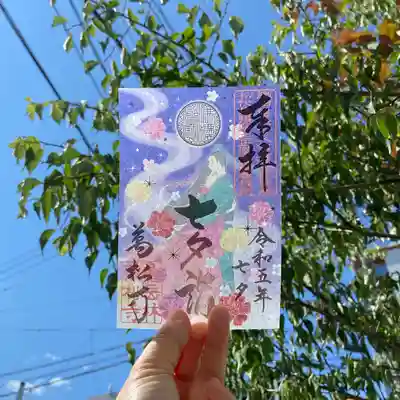 ●七夕詣限定御朱印【書置き】※数量限定
【授与開始日】7/1(土)～限定数に達し次第、頒布終了