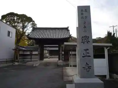 興正寺の山門・神門
