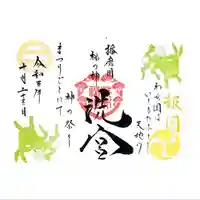 荒井神社の御朱印