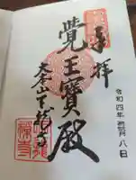 天龍寺の御朱印