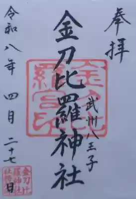 子安神社の御朱印