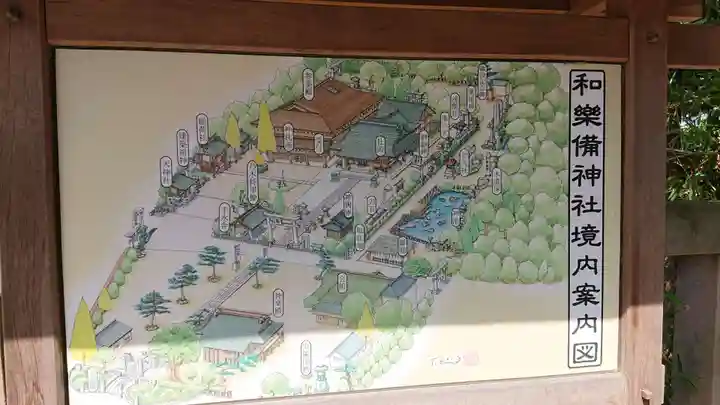 和樂備神社のその他建物