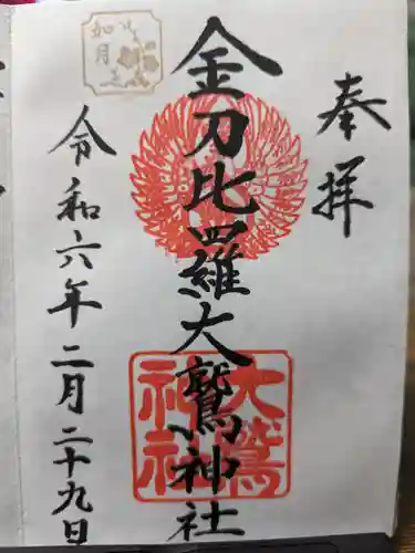 金刀比羅大鷲神社の御朱印