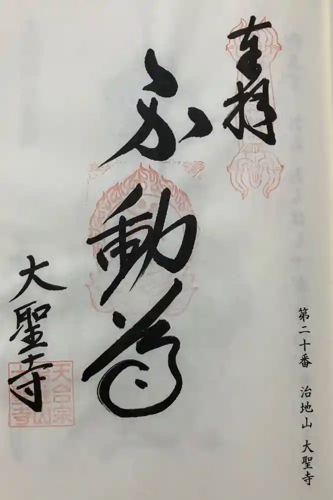 大聖寺の御朱印