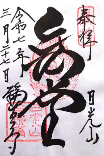 輪王寺の御朱印