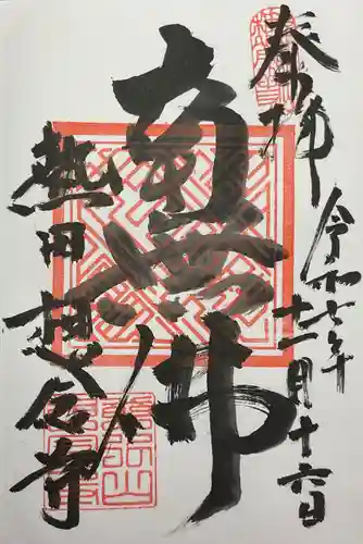 想念寺(愛知県)