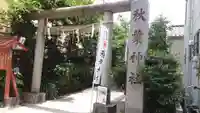 秋葉神社(東京都)