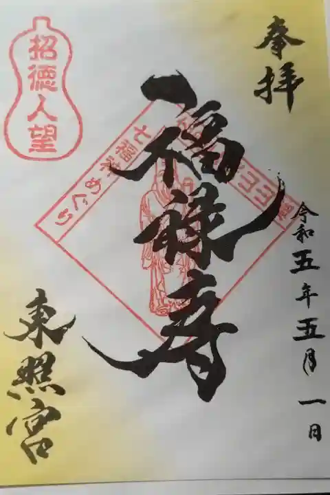 広島東照宮(広島市東区)置300