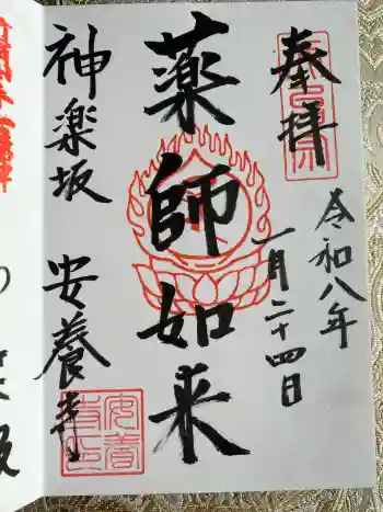 神楽坂安養寺の御朱印 2026年01月