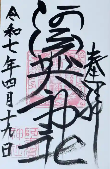 阿須賀神社の御朱印