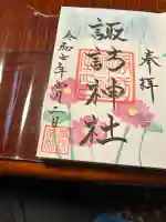 諏訪神社(宮城県)