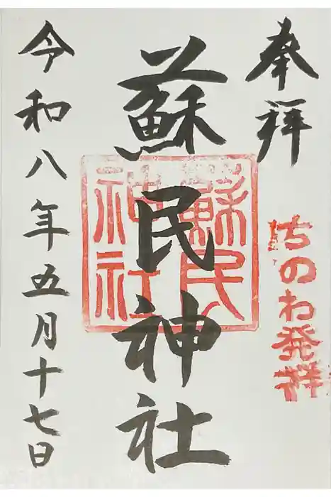 蘇民神社の御朱印