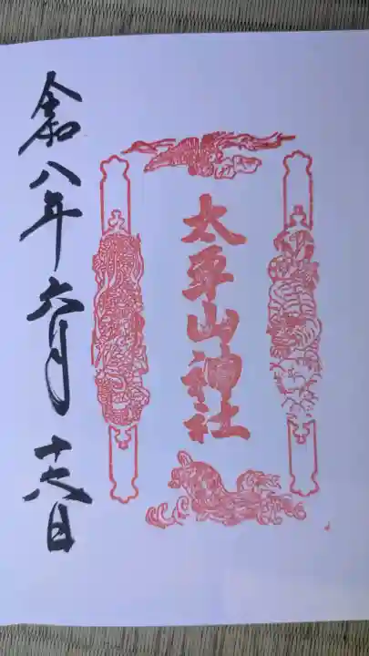 太平山神社の御朱印