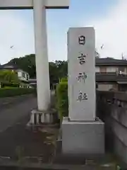 日吉神社の建物その他